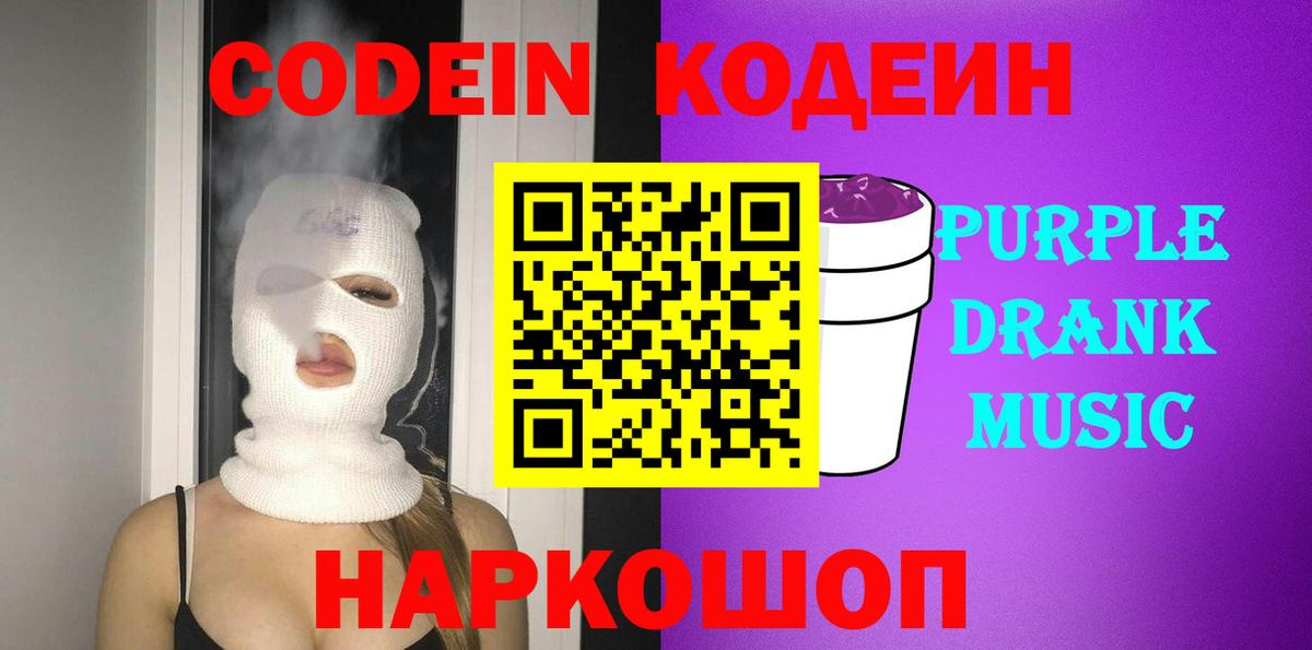Codein напиток Lean (лин)  Вход с VPN  Кодеин Purple Drank  Жигулёвск 